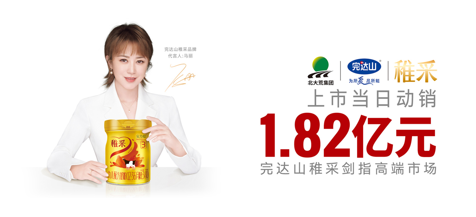 打造超流量爆品基因，完達山稚采贏在起跑線